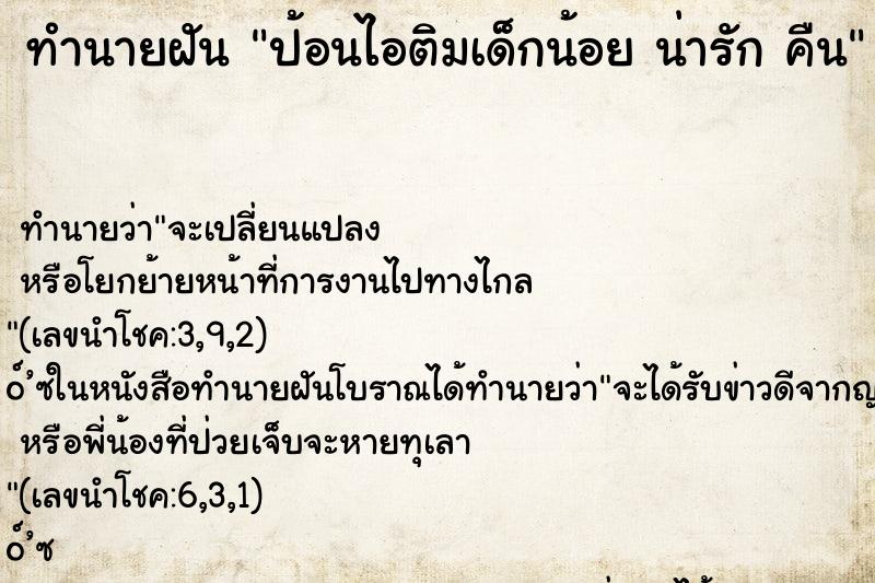 ทำนายฝันป้อนไอติมเด็กน้อยน่ารักคืน ทำนายฝันทำนายฝันป้อนไอติมเด็กน้อยน่ารักคืน